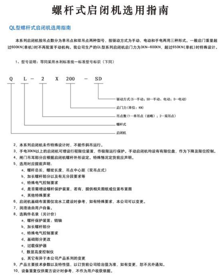 QL-SD雙吊點手電兩用螺桿式啟閉機3-60T QL-SD雙吊點手電兩用螺桿式啟閉機3-60T